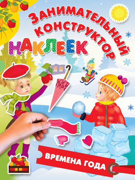 Изображение товара Развивающая книга АСТ Времена года, мягкая обложка (Горбунова Ирина)