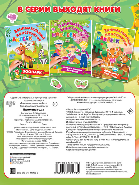 Изображение товара Развивающая книга АСТ Времена года, мягкая обложка (Горбунова Ирина)