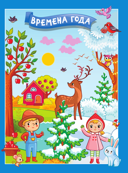 Изображение товара Развивающая книга АСТ Времена года, мягкая обложка (Горбунова Ирина)