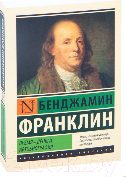 Изображение товара Книга АСТ Время - деньги. Автобиография (Франклин Б.)