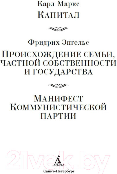 Изображение товара Книга Азбука Происхождение семьи, частной собственности и государства (Маркс К.)
