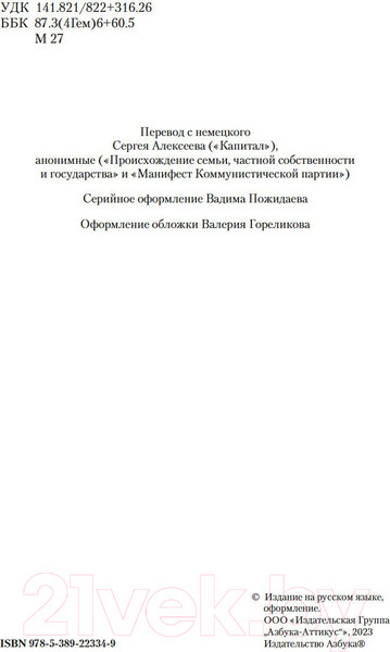Изображение товара Книга Азбука Происхождение семьи, частной собственности и государства (Маркс К.)
