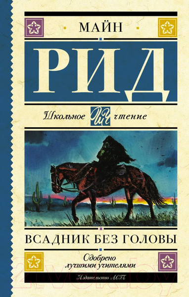 Изображение товара Книга АСТ Всадник без головы (Рид Т.М.)