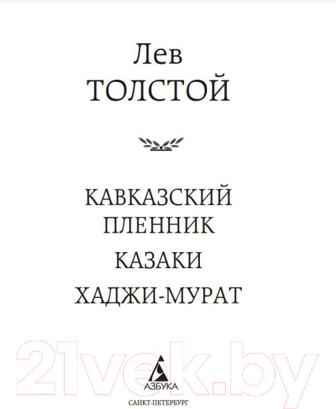 Изображение товара Книга Азбука Кавказский пленник. Казаки. Хаджи-Мурат (Толстой Л.)