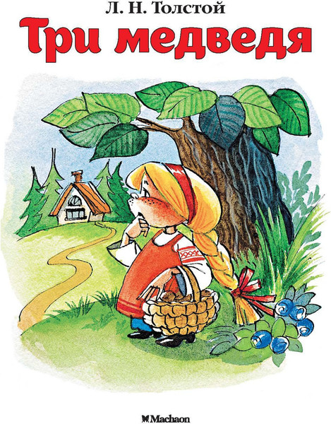 Изображение товара Книга Махаон Три медведя, мягкая обложка (Толстой Лев)