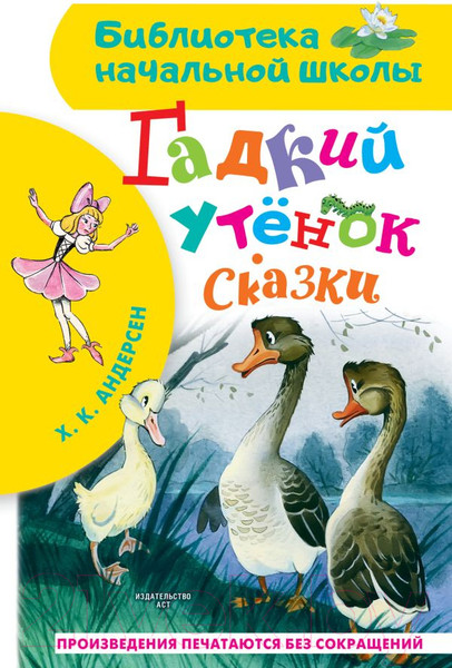 Изображение товара Книга АСТ Гадкий утенок. Сказки (Андерсен Г.-Х.)