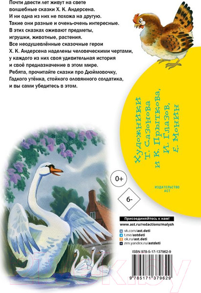 Изображение товара Книга АСТ Гадкий утенок. Сказки (Андерсен Г.-Х.)