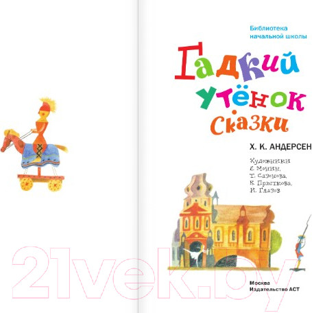 Изображение товара Книга АСТ Гадкий утенок. Сказки (Андерсен Г.-Х.)