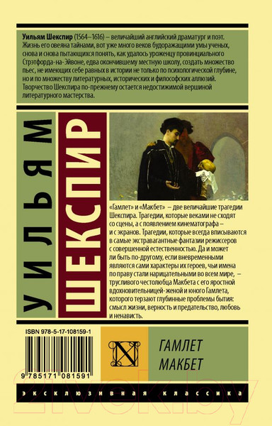 Изображение товара Книга АСТ Гамлет. Макбет (Шекспир У.)