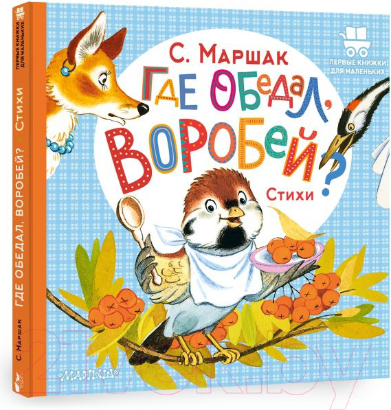 Изображение товара Книга АСТ Где обедал, воробей? / 9785171543440 (Маршак С.Я.)