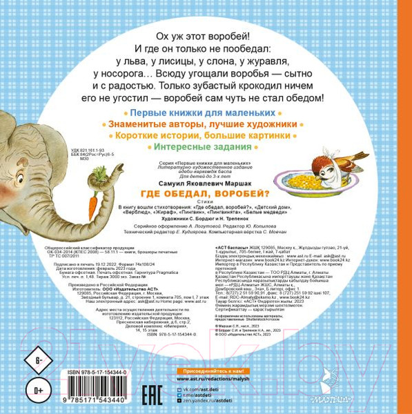 Изображение товара Книга АСТ Где обедал, воробей? / 9785171543440 (Маршак С.Я.)