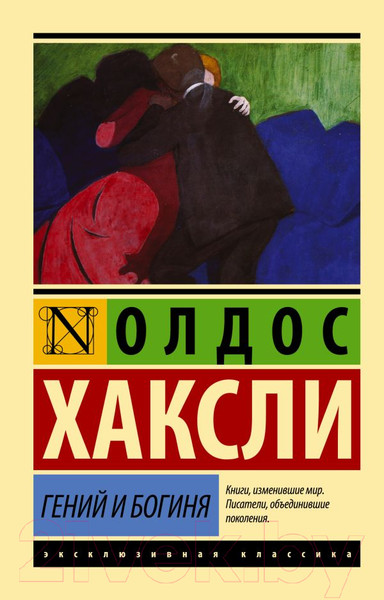 Изображение товара Книга АСТ Гений и богиня (Хаксли О.)