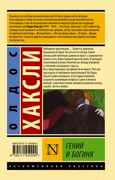 Изображение товара Книга АСТ Гений и богиня (Хаксли О.)