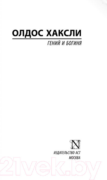 Изображение товара Книга АСТ Гений и богиня (Хаксли О.)
