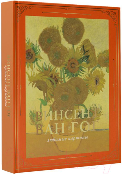 Изображение товара Книга АСТ Ван Гог: любимые картины футляр (Волкова П.Д.)
