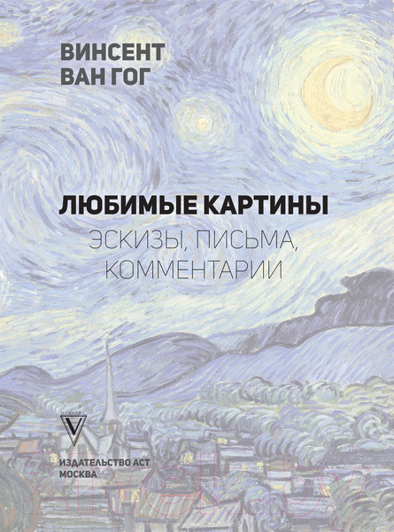 Изображение товара Книга АСТ Ван Гог: любимые картины футляр (Волкова П.Д.)
