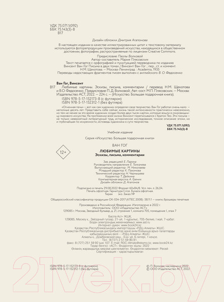 Изображение товара Книга АСТ Ван Гог: любимые картины футляр (Волкова П.Д.)