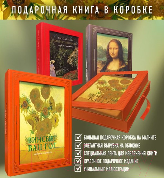 Изображение товара Книга АСТ Ван Гог: любимые картины футляр (Волкова П.Д.)