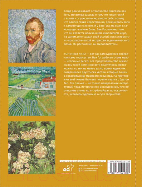 Изображение товара Книга АСТ Ван Гог: любимые картины футляр (Волкова П.Д.)