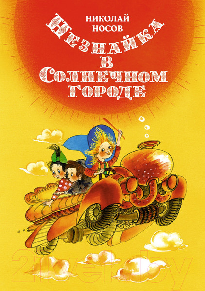 Изображение товара Книга Махаон Незнайка в Солнечном городе (2023) (Носов Н.)