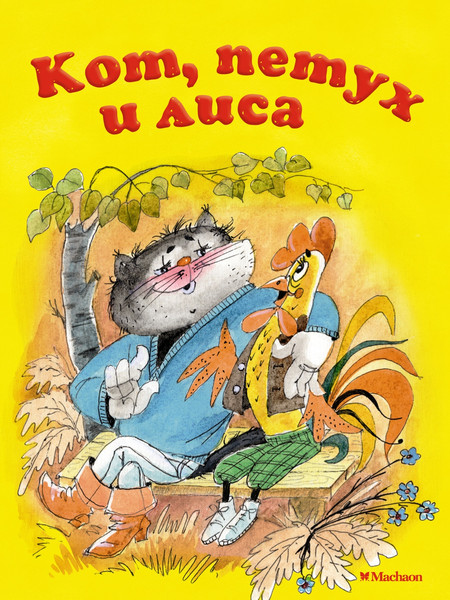 Изображение товара Книга Махаон Кот, петух и лиса (Афанасьев Александр)