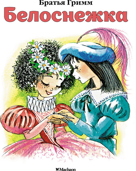 Изображение товара Книга Махаон Белоснежка, мягкая обложка (Братья Гримм)