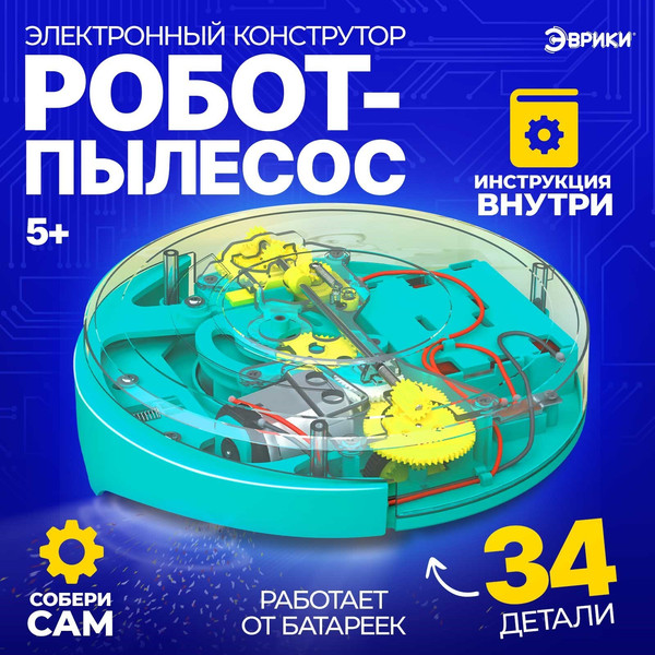 Изображение товара Конструктор электромеханический Эврики Робот - пылесос / 7826142