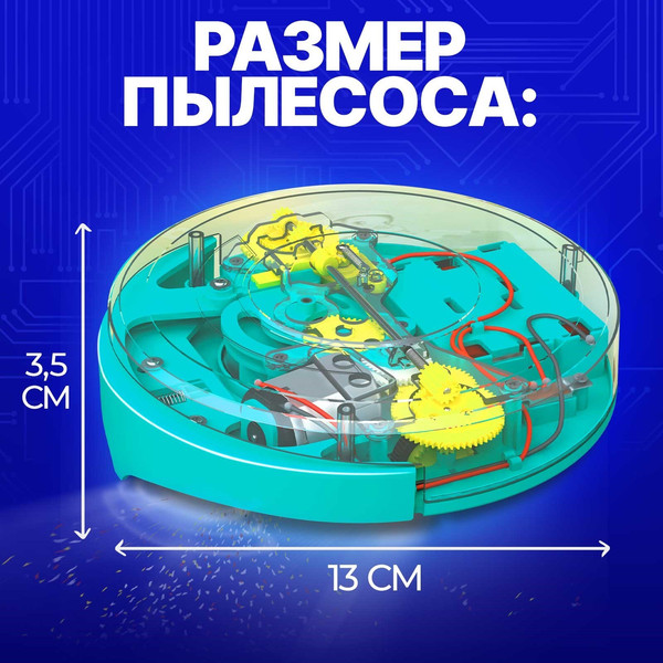 Изображение товара Конструктор электромеханический Эврики Робот - пылесос / 7826142