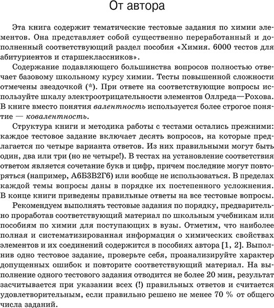 Изображение товара Тесты Попурри Химия элементов. Книга тестов (Врублевский  Александр)