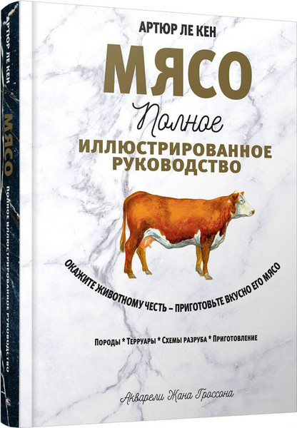 Изображение товара Книга Попурри Мясо. Полное иллюстрированное руководство (Ле Кен А.)