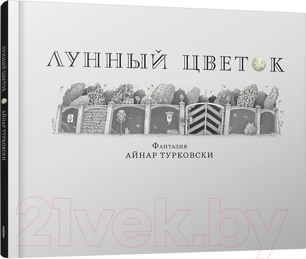 Изображение товара Книга Попурри Лунный цветок (Турковски А.)