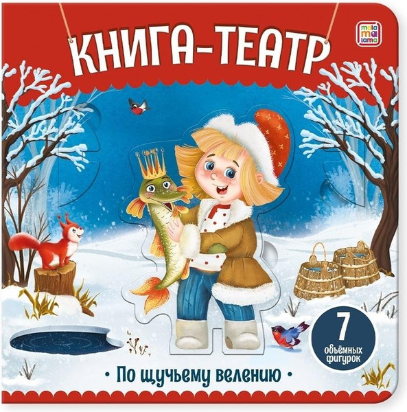 Изображение товара Развивающая книга Malamalama Книга-театр. По щучьему велению, твердая обложка