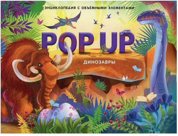 Изображение товара Энциклопедия Malamalama POP-UP Динозавры