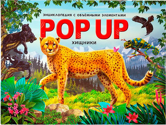 Изображение товара Энциклопедия Malamalama POP-UP Хищники