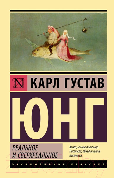 Изображение товара Книга АСТ Реальное и сверхреальное (Юнг К.Г.)