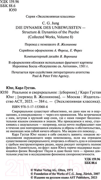 Изображение товара Книга АСТ Реальное и сверхреальное (Юнг К.Г.)