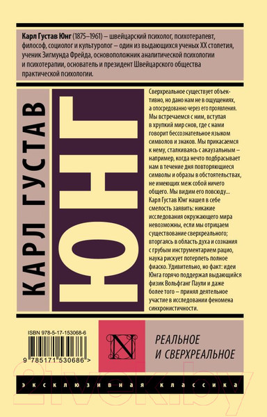 Изображение товара Книга АСТ Реальное и сверхреальное (Юнг К.Г.)