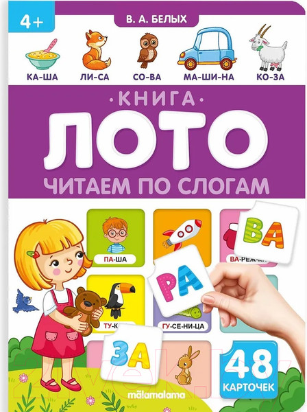 Изображение товара Развивающая книга Malamalama Книга-лото. Читаем по слогам