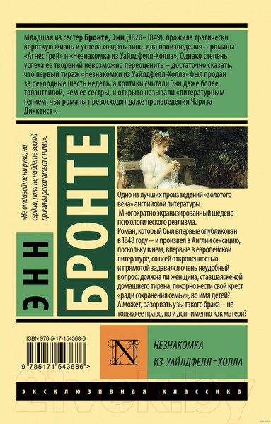 Изображение товара Книга АСТ Незнакомка из Уайлдфелл-Холла. Эксклюзивная классика (Бронте Э.)