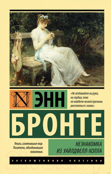 Изображение товара Книга АСТ Незнакомка из Уайлдфелл-Холла. Эксклюзивная классика (Бронте Э.)