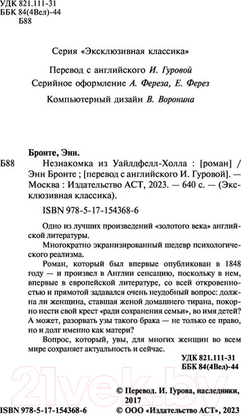Изображение товара Книга АСТ Незнакомка из Уайлдфелл-Холла. Эксклюзивная классика (Бронте Э.)