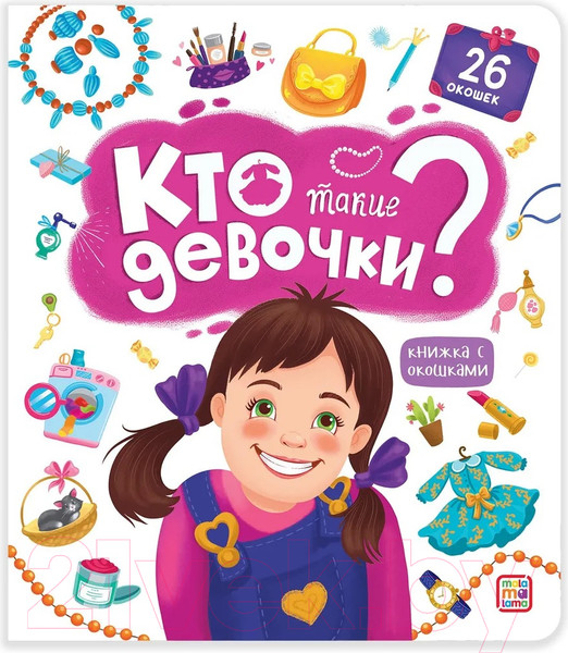 Изображение товара Развивающая книга Malamalama Кто такие девочки? С окошками