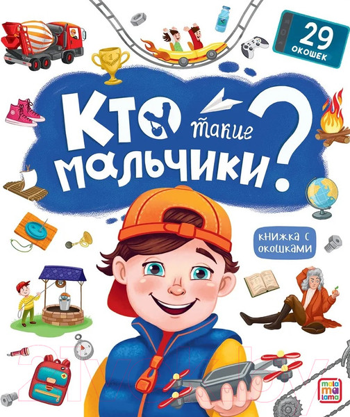 Изображение товара Развивающая книга Malamalama Кто такие мальчики? С окошками