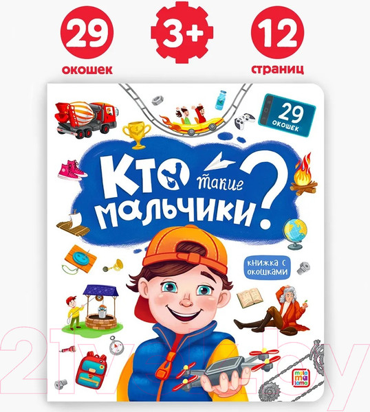 Изображение товара Развивающая книга Malamalama Кто такие мальчики? С окошками