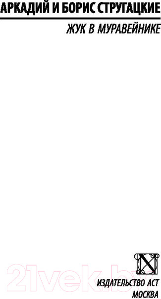 Изображение товара Книга АСТ Жук в муравейнике (Стругацкий А.Н., Стругацкий Б.Н.)
