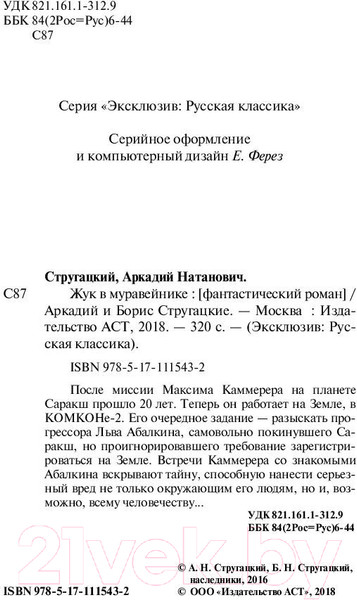 Изображение товара Книга АСТ Жук в муравейнике (Стругацкий А.Н., Стругацкий Б.Н.)