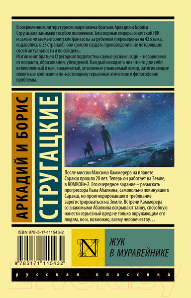 Изображение товара Книга АСТ Жук в муравейнике (Стругацкий А.Н., Стругацкий Б.Н.)