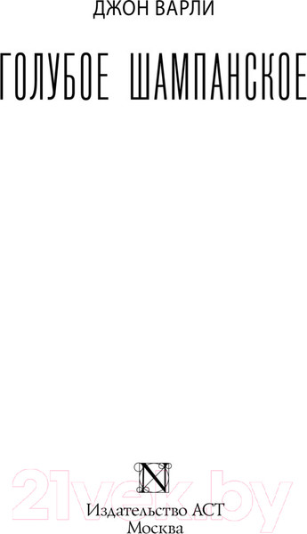 Изображение товара Книга АСТ Голубое шампанское (Варли Д.)