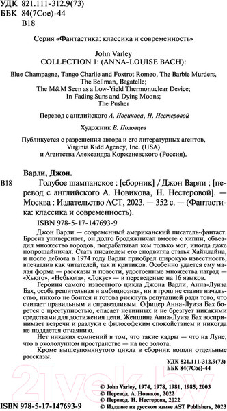 Изображение товара Книга АСТ Голубое шампанское (Варли Д.)