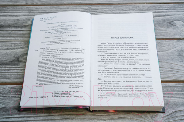 Изображение товара Книга АСТ Голубое шампанское (Варли Д.)